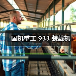 国机重工 933 装载机(图3) 国机重工 933 装载机(图3)