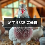 龙工 933E 装载机(图1) 龙工 933E 装载机(图1)