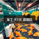 龙工 933E 装载机(图3) 龙工 933E 装载机(图3)