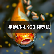 昊特机械 933 装载机(图1) 昊特机械 933 装载机(图1)