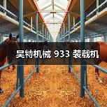 昊特机械 933 装载机(图4) 昊特机械 933 装载机(图4)