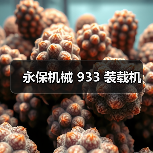永保机械 933 装载机(图3) 永保机械 933 装载机(图3)
