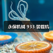 永保机械 933 装载机(图2) 永保机械 933 装载机(图2)