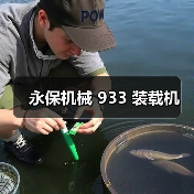 永保机械 933 装载机(图4) 永保机械 933 装载机(图4)