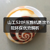 山工520F压路机高效节能环保优势解析（图1）