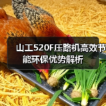 山工520F压路机高效节能环保优势解析（图2）