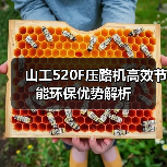 山工520F压路机高效节能环保优势解析（图3）