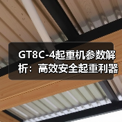 GT8C-4起重机参数解析：高效安全起重利器（图2）