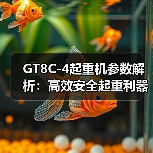 GT8C-4起重机参数解析：高效安全起重利器（图3）