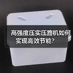 高强度压实压路机如何实现高效节能?(图1) 高强度压实压路机如何实现高效节能?(图1)