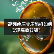 高强度压实压路机如何实现高效节能?(图2) 高强度压实压路机如何实现高效节能?(图2)