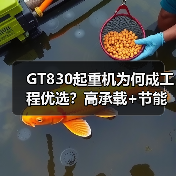 GT830起重机为何成工程优选?高承载+节能全解析(图2) GT830起重机为何成工程优选?高承载+节能全解析(图2)