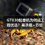GT830起重机为何成工程优选?高承载+节能全解析(图4) GT830起重机为何成工程优选?高承载+节能全解析(图4)