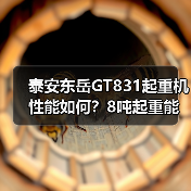 泰安东岳GT831起重机性能如何?8吨起重能力+多优势解析(图3) 泰安东岳GT831起重机性能如何?8吨起重能力+多优势解析(图3)