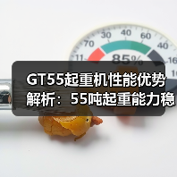 GT55起重机性能优势解析:55吨起重能力稳定性强(图2) GT55起重机性能优势解析:55吨起重能力稳定性强(图2)