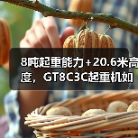 8吨起重能力+20.6米高度,GT8C3C起重机如何实现高效作业?(图1) 8吨起重能力+20.6米高度,GT8C3C起重机如何实现高效作业?(图1)
