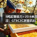 8吨起重能力+20.6米高度,GT8C3C起重机如何实现高效作业?(图2) 8吨起重能力+20.6米高度,GT8C3C起重机如何实现高效作业?(图2)