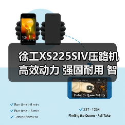 徐工XS225SIV压路机高效动力 强固耐用 智能操控解析(图2) 徐工XS225SIV压路机高效动力 强固耐用 智能操控解析(图2)