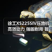 徐工XS225SIV压路机高效动力 强固耐用 智能操控解析(图3) 徐工XS225SIV压路机高效动力 强固耐用 智能操控解析(图3)