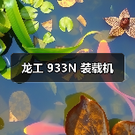 龙工 933N 装载机(图2) 龙工 933N 装载机(图2)