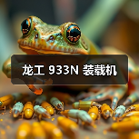 龙工 933N 装载机(图3) 龙工 933N 装载机(图3)