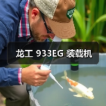 龙工 933EG 装载机(图2) 龙工 933EG 装载机(图2)