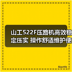 山工522F压路机高效稳定压实 操作舒适维护便捷为何成施工首选?(图2) 山工522F压路机高效稳定压实 操作舒适维护便捷为何成施工首选?(图2)