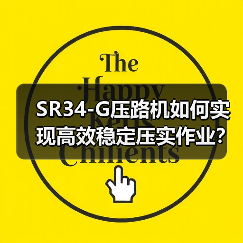 SR34-G压路机如何实现高效稳定压实作业？（图4）