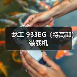 龙工 933EG(特高卸) 装载机(图3) 龙工 933EG(特高卸) 装载机(图3)