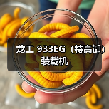 龙工 933EG(特高卸) 装载机(图1) 龙工 933EG(特高卸) 装载机(图1)