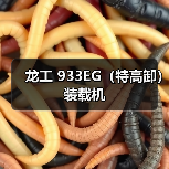 龙工 933EG(特高卸) 装载机(图4) 龙工 933EG(特高卸) 装载机(图4)