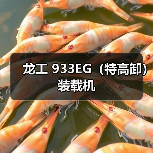 龙工 933EG(特高卸) 装载机(图2) 龙工 933EG(特高卸) 装载机(图2)