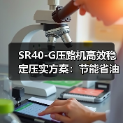 SR40-G压路机高效稳定压实方案：节能省油优势解析（图1）