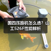国四压路机怎么选?山工526F性能解析(图2) 国四压路机怎么选?山工526F性能解析(图2)