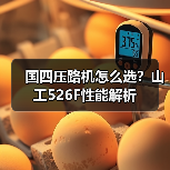 国四压路机怎么选?山工526F性能解析(图3) 国四压路机怎么选?山工526F性能解析(图3)