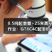 8.5吨起重量+25米高空作业:GT8C4C起重机性能解析(图3) 8.5吨起重量+25米高空作业:GT8C4C起重机性能解析(图3)