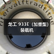 龙工 933E（加重型） 装载机（图4）
