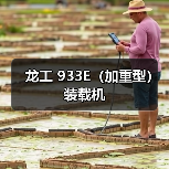 龙工 933E（加重型） 装载机（图3）
