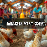 国机常林 933T 装载机(图1) 国机常林 933T 装载机(图1)