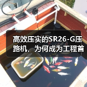 高效压实的SR26-G压路机，为何成为工程首选？（图3）