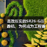 高效压实的SR26-G压路机，为何成为工程首选？（图1）