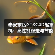 泰安东岳GT8C4D起重机:高性能稳定与节能环保优势解析(图3) 泰安东岳GT8C4D起重机:高性能稳定与节能环保优势解析(图3)