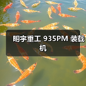 明宇重工 935PM 装载机（图2）