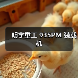 明宇重工 935PM 装载机（图3）