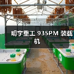 明宇重工 935PM 装载机（图1）