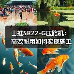 山推SR22-G压路机:高效耐用如何实现施工效率跃升?(图1) 山推SR22-G压路机:高效耐用如何实现施工效率跃升?(图1)