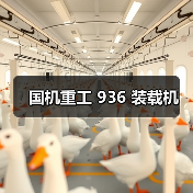 国机重工 936 装载机（图3）
