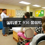 国机重工 936 装载机（图2）