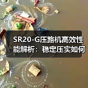 SR20-G压路机高效性能解析:稳定压实如何选?(图2) SR20-G压路机高效性能解析:稳定压实如何选?(图2)
