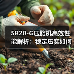 SR20-G压路机高效性能解析:稳定压实如何选?(图1) SR20-G压路机高效性能解析:稳定压实如何选?(图1)